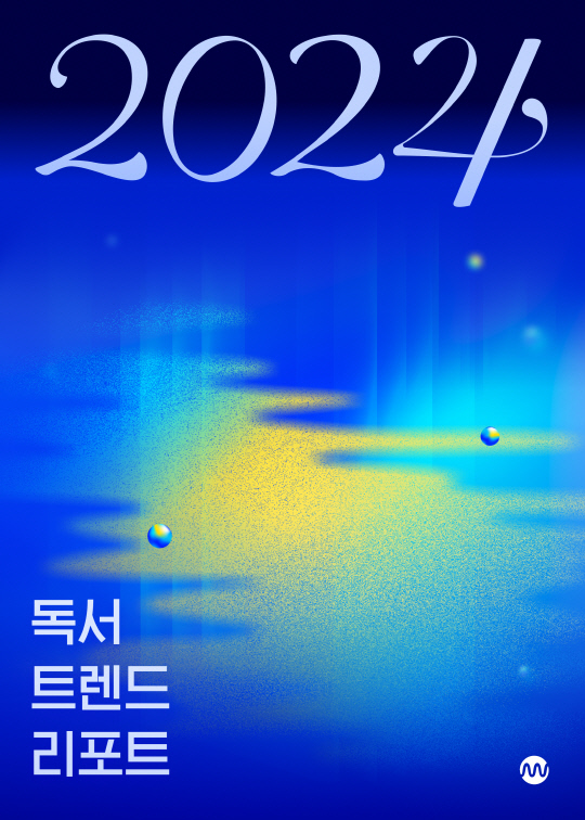 2024 독서 트렌드 리포트 표지. 밀리의서재 제공